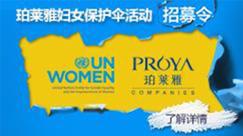 莅临全国冰球突破专柜，参加冰球突破妇女保护伞活动！